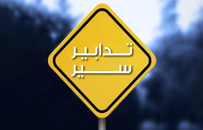 استكمال تأهيل طريق ضهر البيدر الثلاثاء وتحويلات للسير