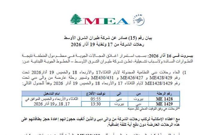 بيان من الـ”MEA” بشأن إلغاء رحلات بيروت – دبي
