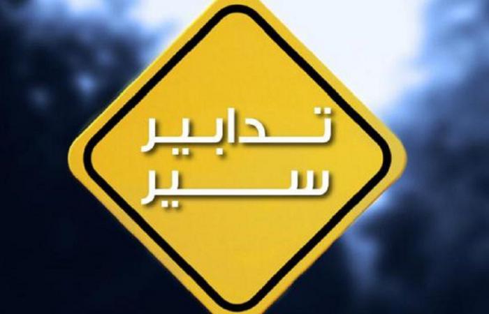 تدابير سير في جادتَي بيار الجميّل وعبد الله اليافي