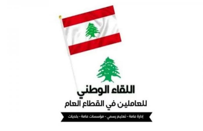 اللقاء الوطني للعاملين في القطاع العام يؤيد الإضراب ويدعو إلى تحرك موحد