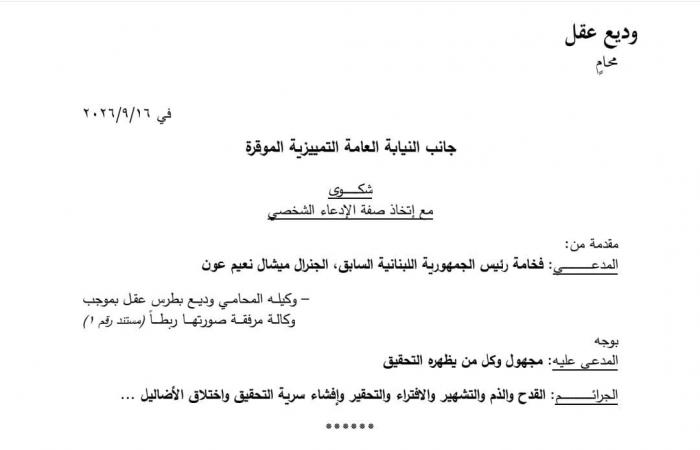 ميشال عون يتقدّم بشكوى جزائية على خلفية قضية انفجار المرفأ