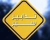 تدابير سير في ضبية وبيروت