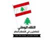 اللقاء الوطني للعاملين في القطاع العام يؤيد الإضراب ويدعو إلى تحرك موحد